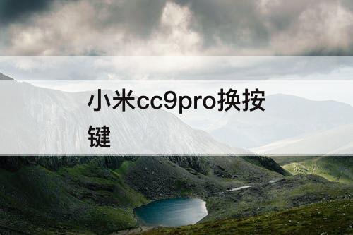 小米cc9pro换按键