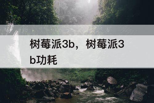 树莓派3b，树莓派3b功耗