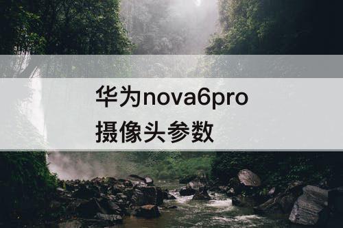 华为nova6pro摄像头参数